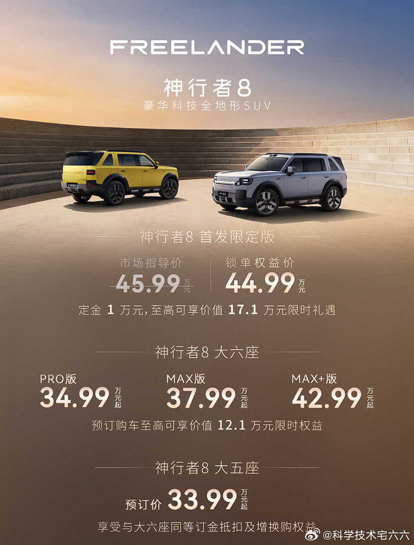奇瑞捷豹路虎神行者8，刚开始预售价格是33.99万元起步，车展预售价格降到了32.99万元起步。预售