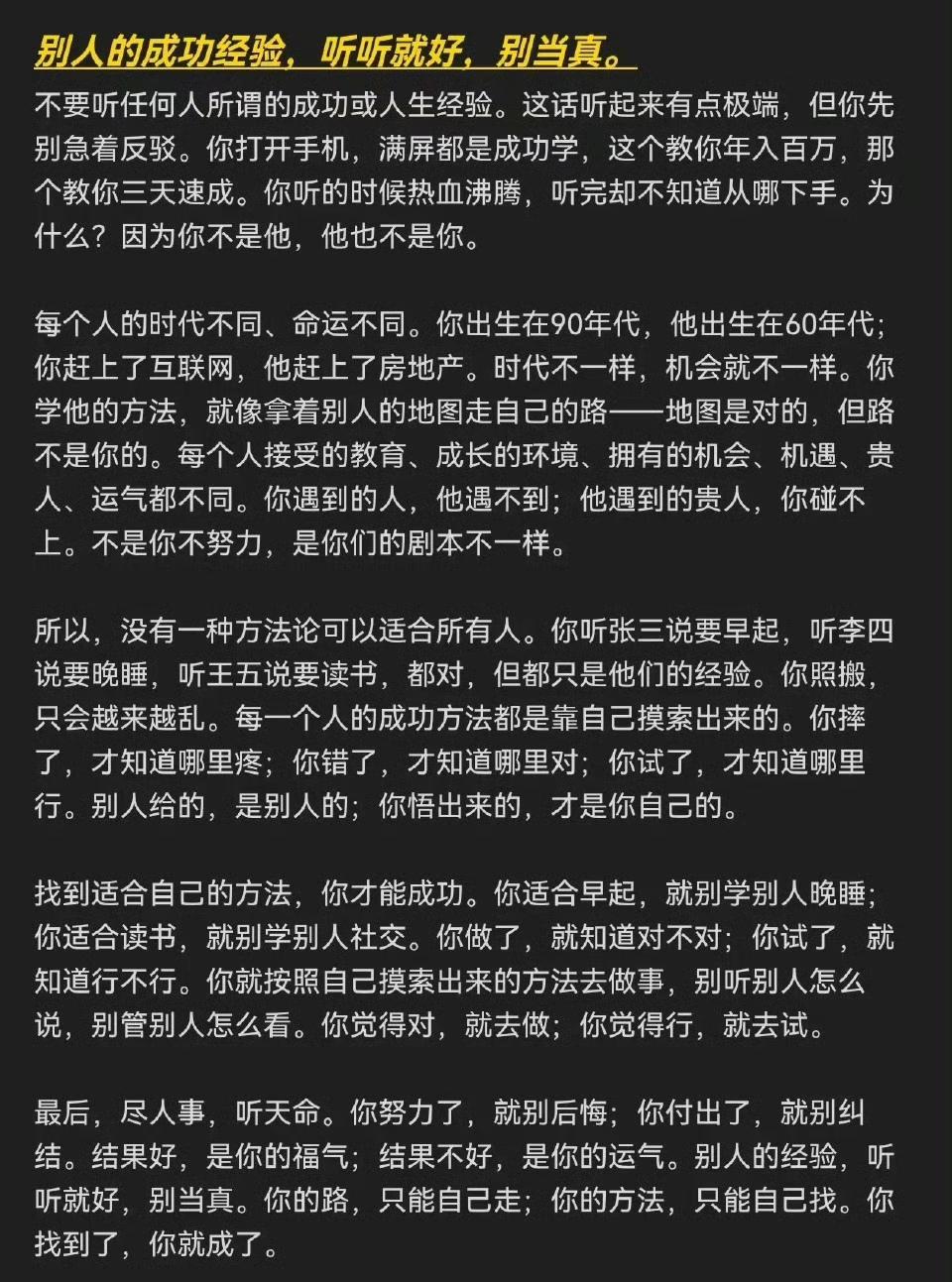 别人的成功经验，听听就好，别当真，确实如此！​​​
