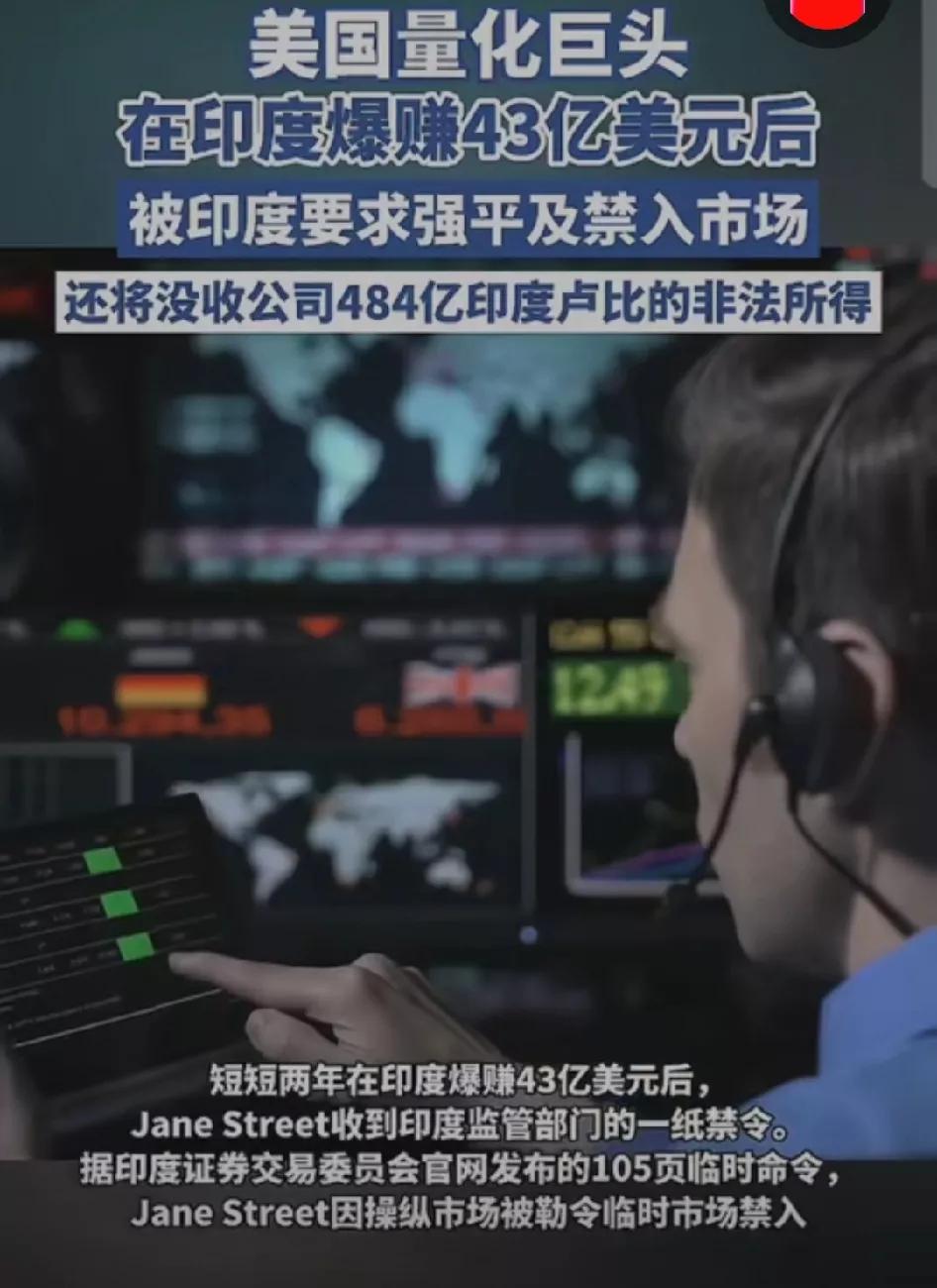 美国量化巨头在印度狂赚43亿美元后被强平及禁止入市。这一刻，印度赚钱印度花一分别