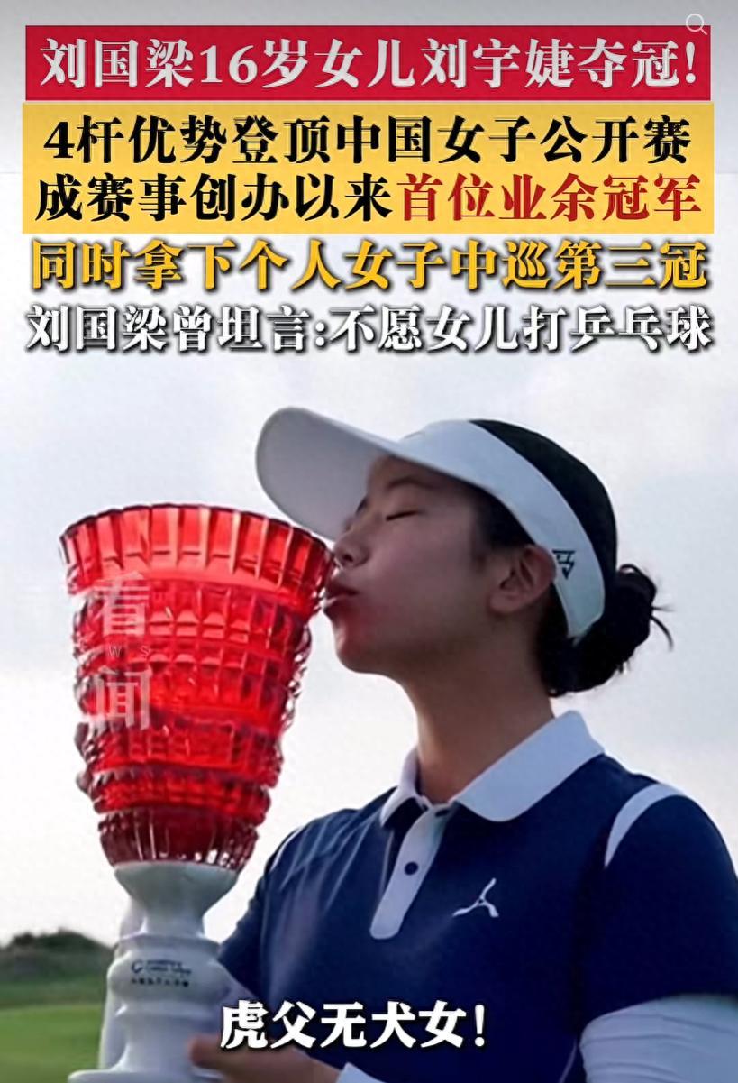 万万没想到！10月11日中国女子高尔夫公开赛决赛轮，刘国梁16岁的大女