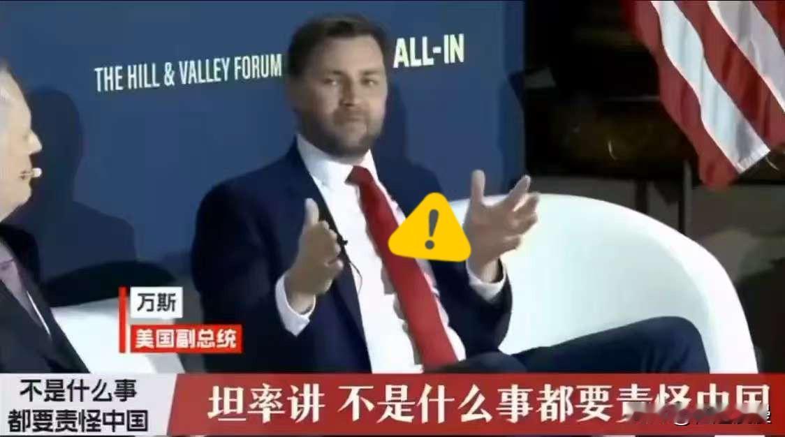美国副总统万斯：不要什么事都责怪中国。要责怪的是美国领导人，他们制定了愚蠢的政策
