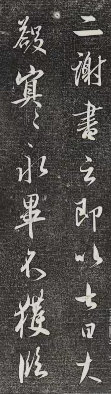 王羲之的《二谢书云帖》。传说这帖是他和友人二谢交流时所写，当时或许正谈着生活琐事