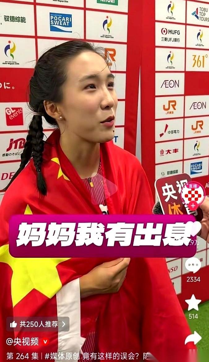 据媒体报道，田径冠军陈妤颉刚冲过终点线，一句带着急促喘息的赛后喊话，直接把全网媒