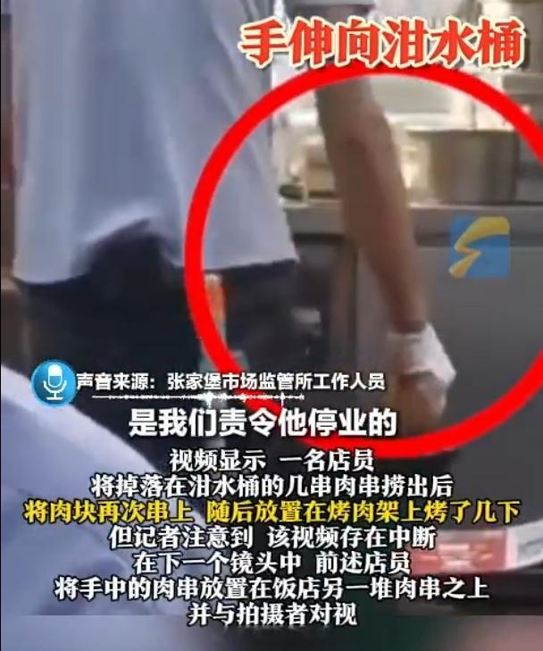 官方回应烧烤店泔水桶捞出肉串再烤不是不是不是？我以为路边摊的卫生会差点？我是没
