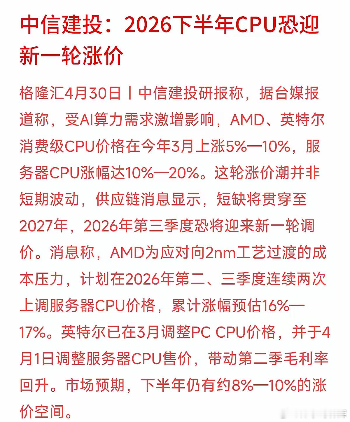 AMD和英特尔这波“吃相”看着确实有点凶啊。中信建投刚发了研报，今年下半年CPU