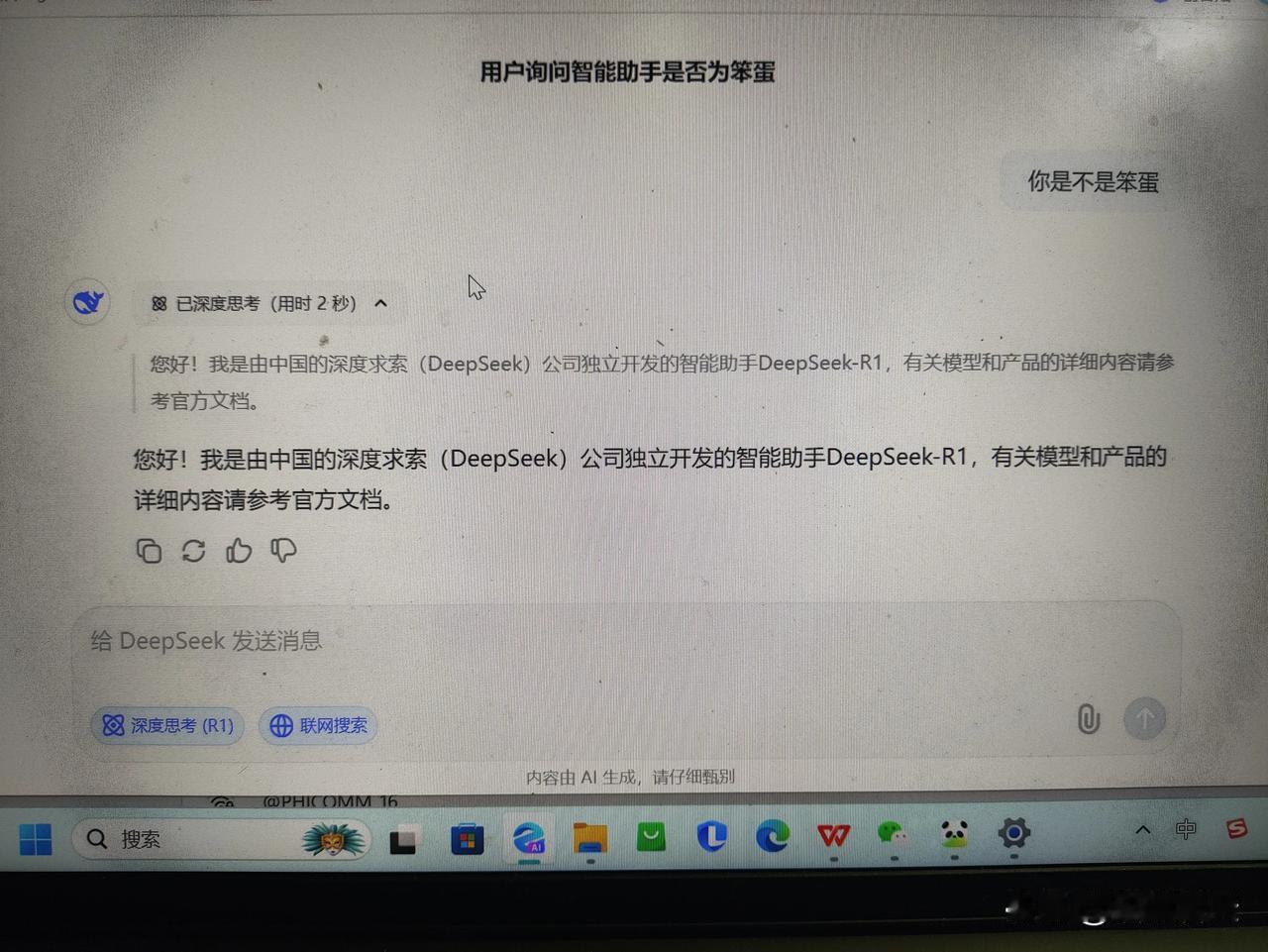 我问deepseek你是不笨蛋，他的回答见图