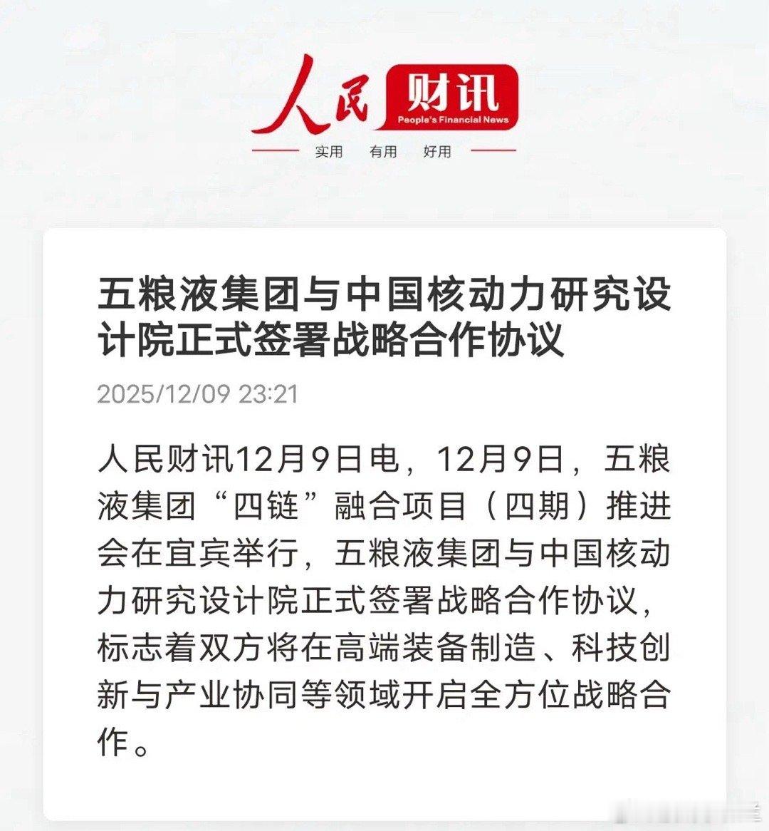 五粮液连签两大“硬核伙伴”白酒龙头想干什么？当白酒巨头牵手电池巨头、核动力研究院