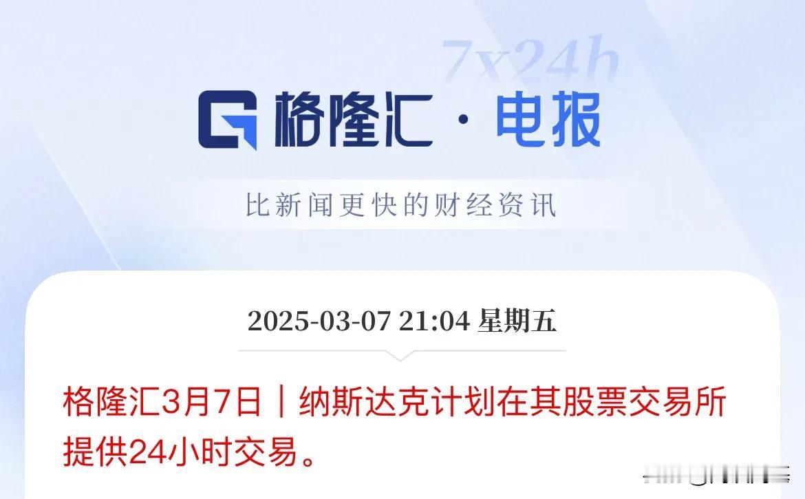 重磅消息啊啊！真是文字少事件大了去了，纳斯达克计划股票交易所提供24小时交易，以