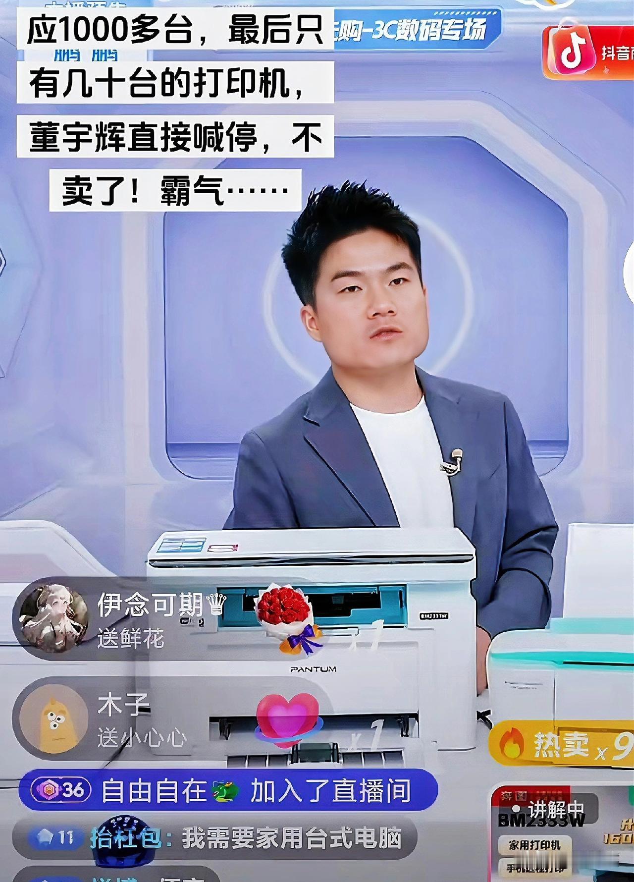 昨晚董宇辉的直播间卖打印机，万万没想到，来了一家拆台的商家！网友分析，商家太