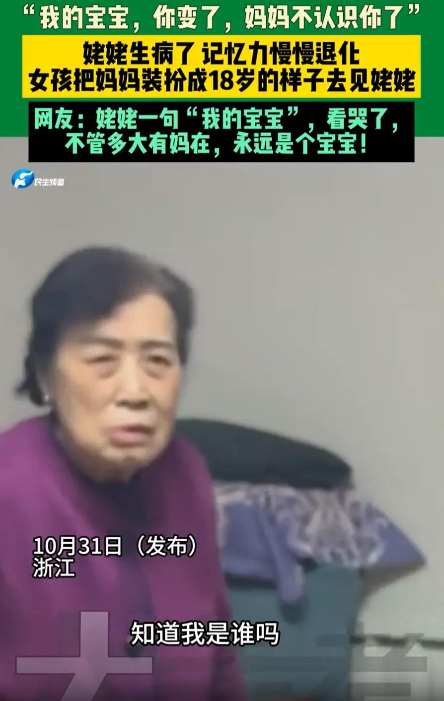 “看哭了！”浙江，姥姥记忆衰退连亲闺女都认不出，外孙女把妈妈打扮成18岁模样去“