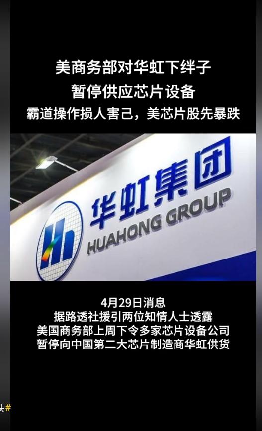美国深夜下狠手！中国华虹半导体遭芯片设备断供。 4月28日，路透社爆的猛料，