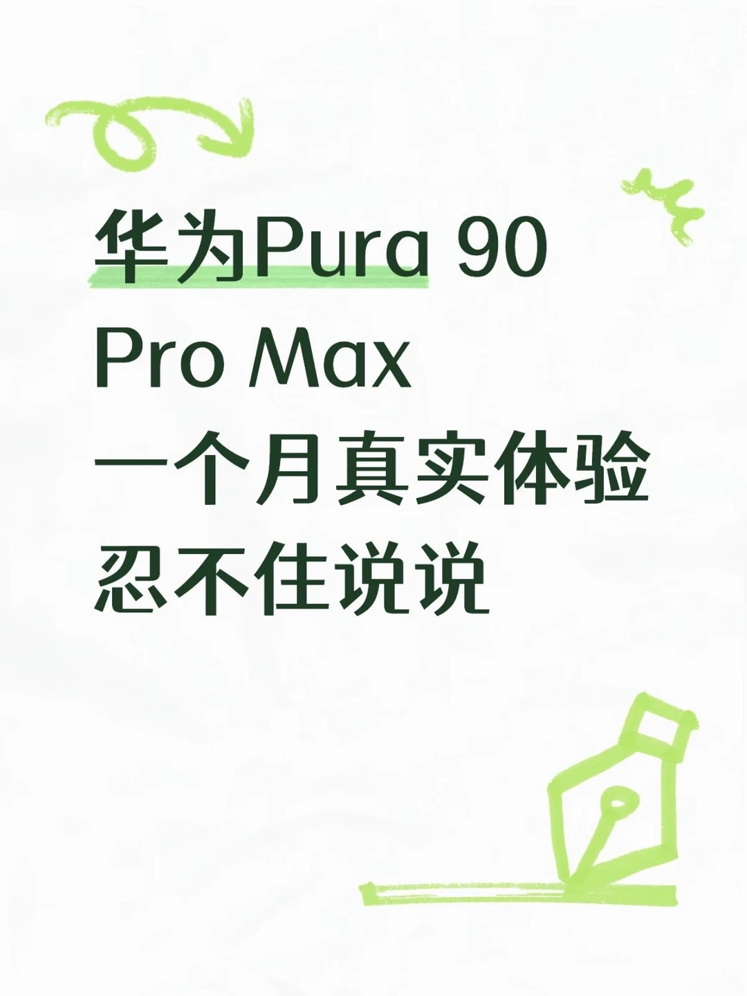 还是决定苹果换华为Pura 90 Pro Max 了