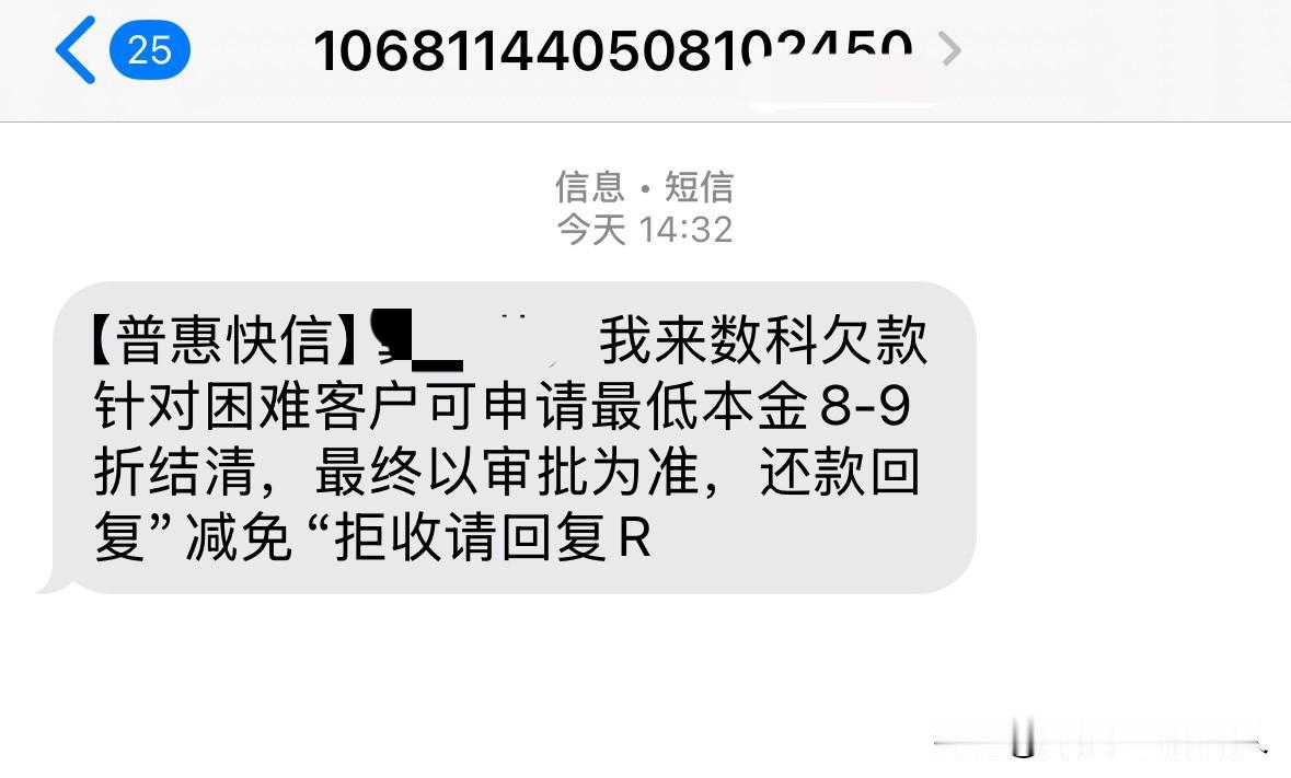 我来某科主动发来打折结清的短信，说针对困难客户，可以申请本金8-9折结清。逾