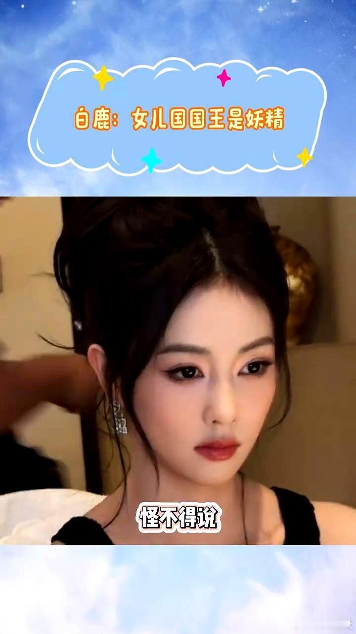 白鹿这一声“女儿国国王”，喊早了整整两年。跑男上，导演问西游记里的妖怪。白鹿脱