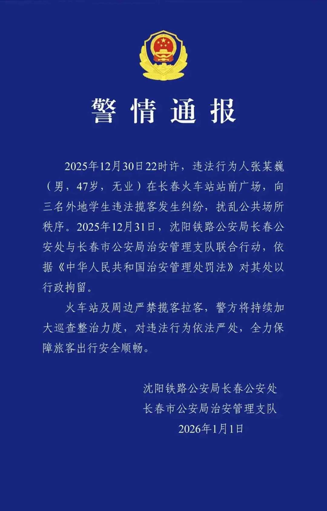 长春站前一声“扬了”，把冰雪旅游旺季的城市形象砸出裂痕。12月30日晚，47岁张