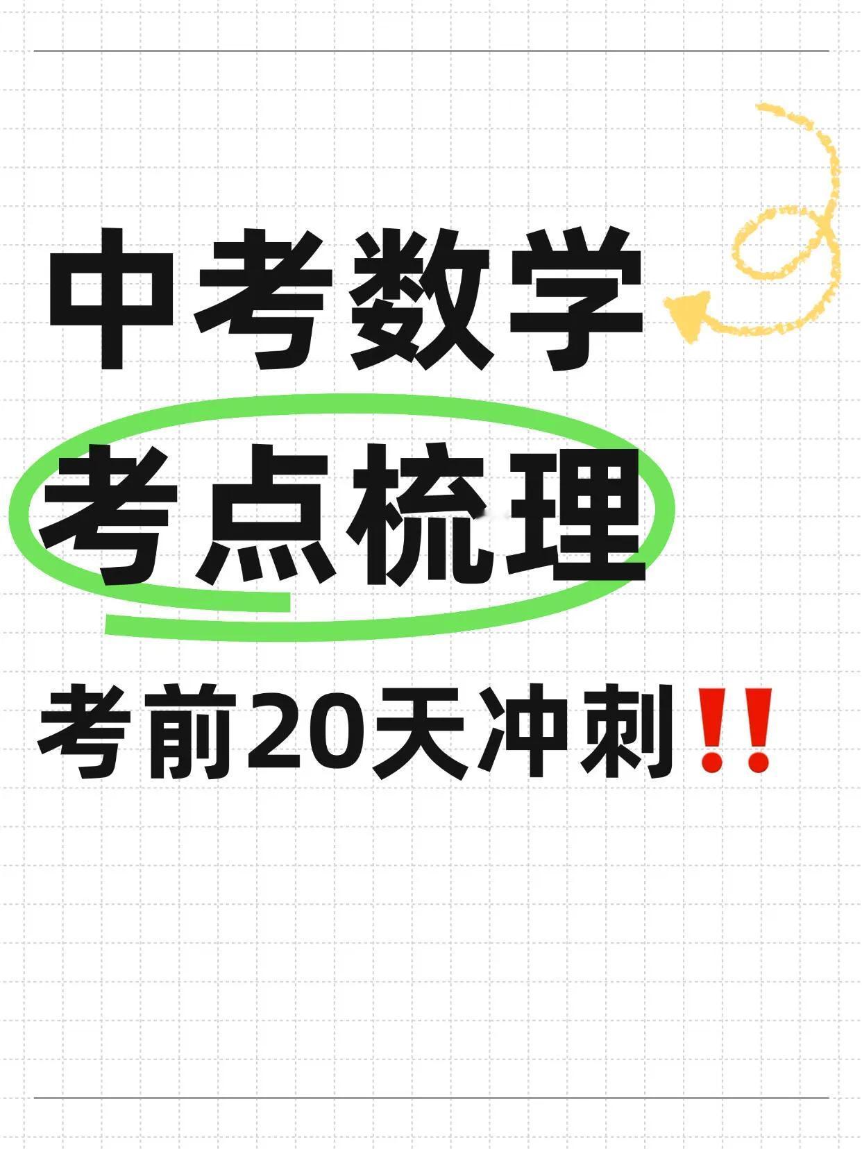 中考数学，考点梳理＋真题对点练习‼️20天冲刺