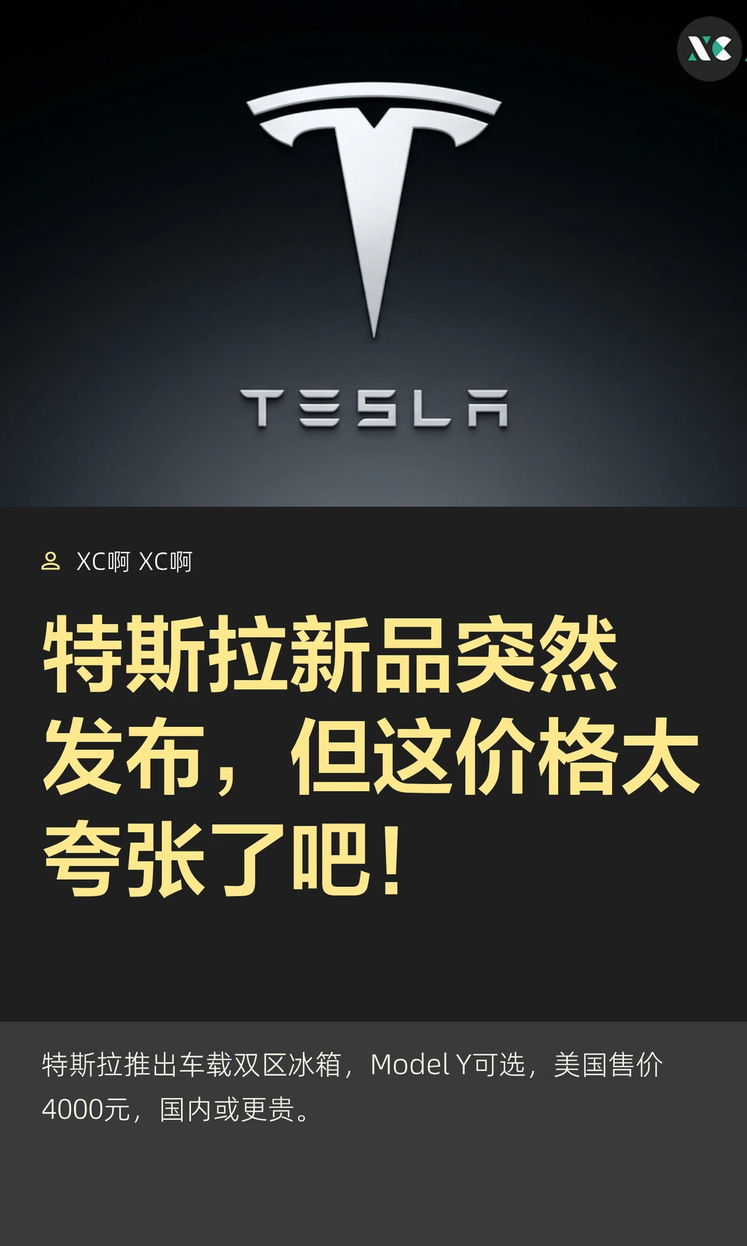 特斯拉新品突然发布，但这价格太夸张了吧