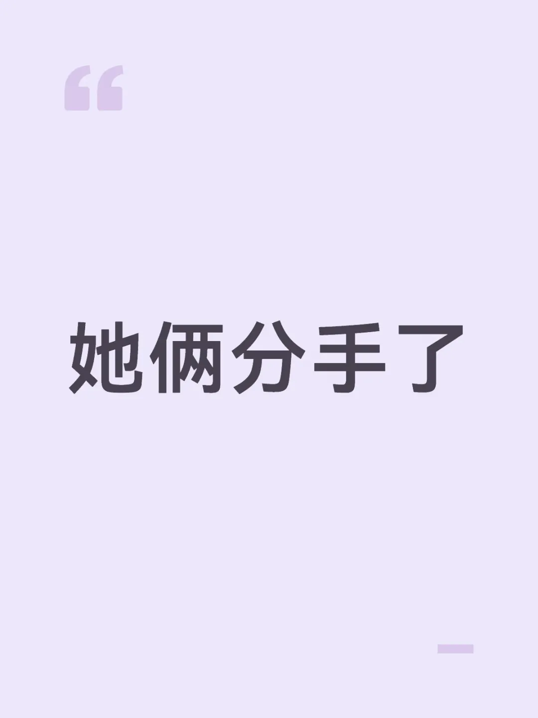 周也 和男朋友分手了。