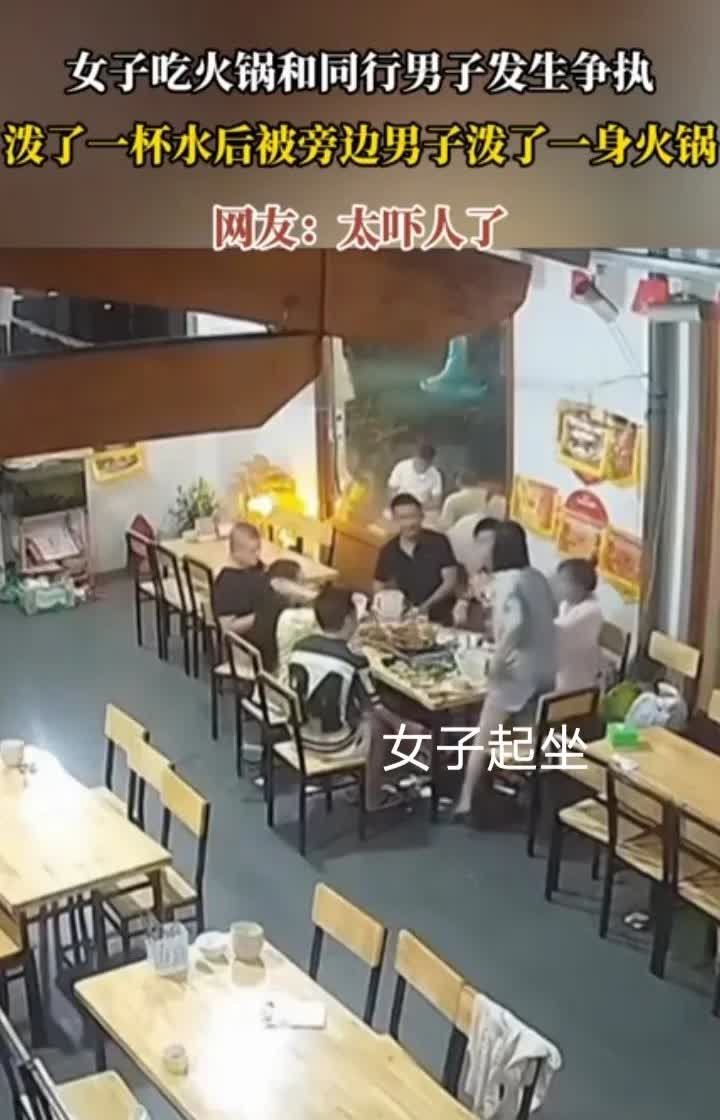 这成什么事啊！同桌吃火锅起战事，一女子不知为啥突然起将一杯饮料一样的东西泼向