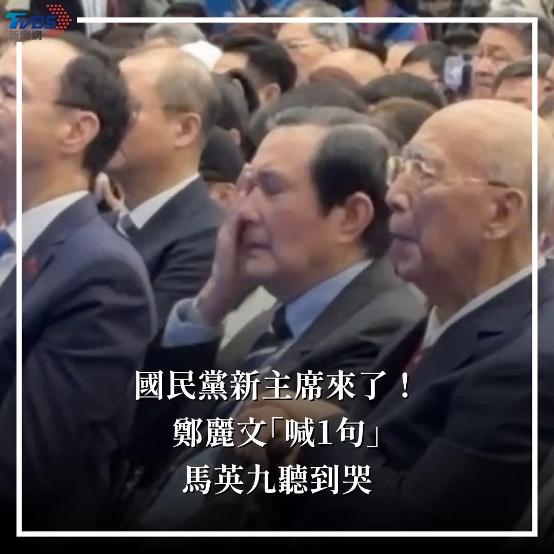 马英九哭了，在郑丽文的党主席就职典礼上，估计他的心里百感交集。马先生是一个很