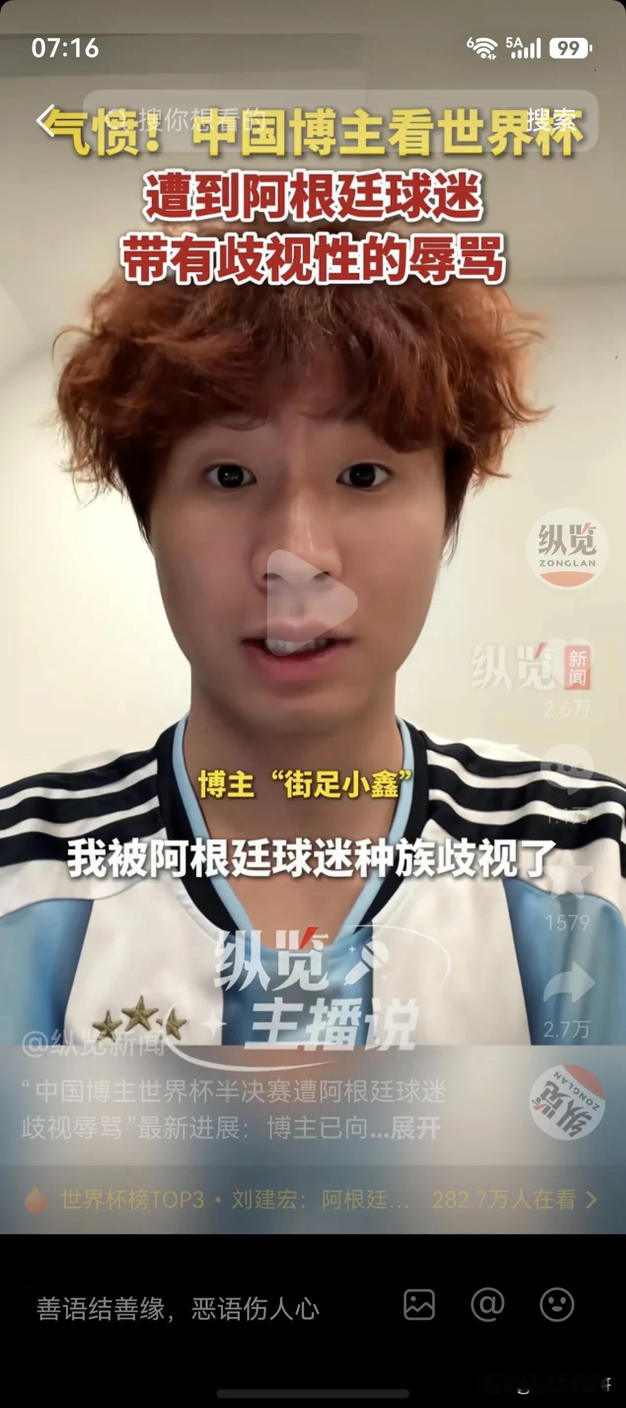 太讽刺，热脸贴了冷屁股，委屈也是自找的。一个中国博主跑去美国看世界杯阿根廷对