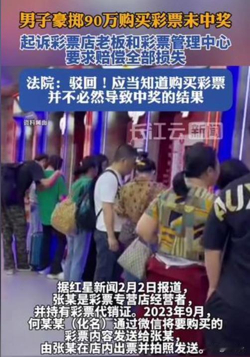 🔥90万购彩颗粒无收，男子怒告彩票中心！法院判决出人意料💸🔥豪掷90万买