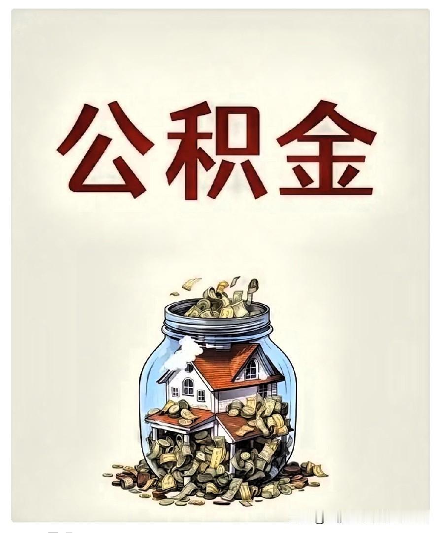 昨日去了公积金管理中心，咨询一下退休后公积金是否可以不提取，因为公积金每年6月3