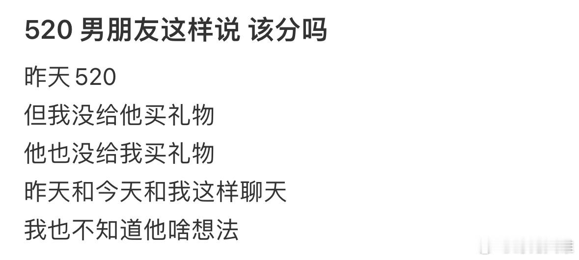 520男朋友这样说该分吗❓​​​