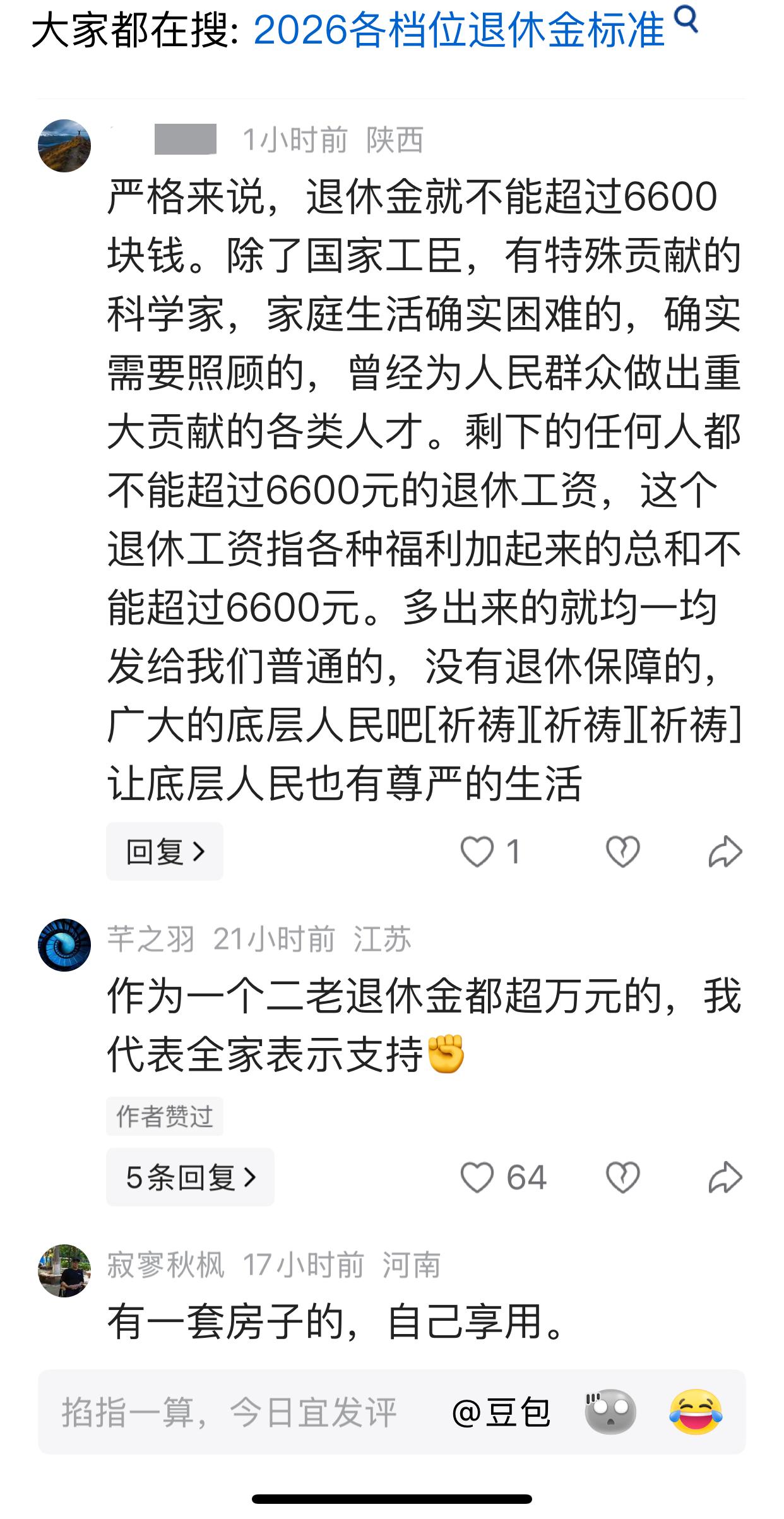 有人说，严格来说，退休金就不能超过6600块钱。除了国家工臣，有特殊贡献的科学家