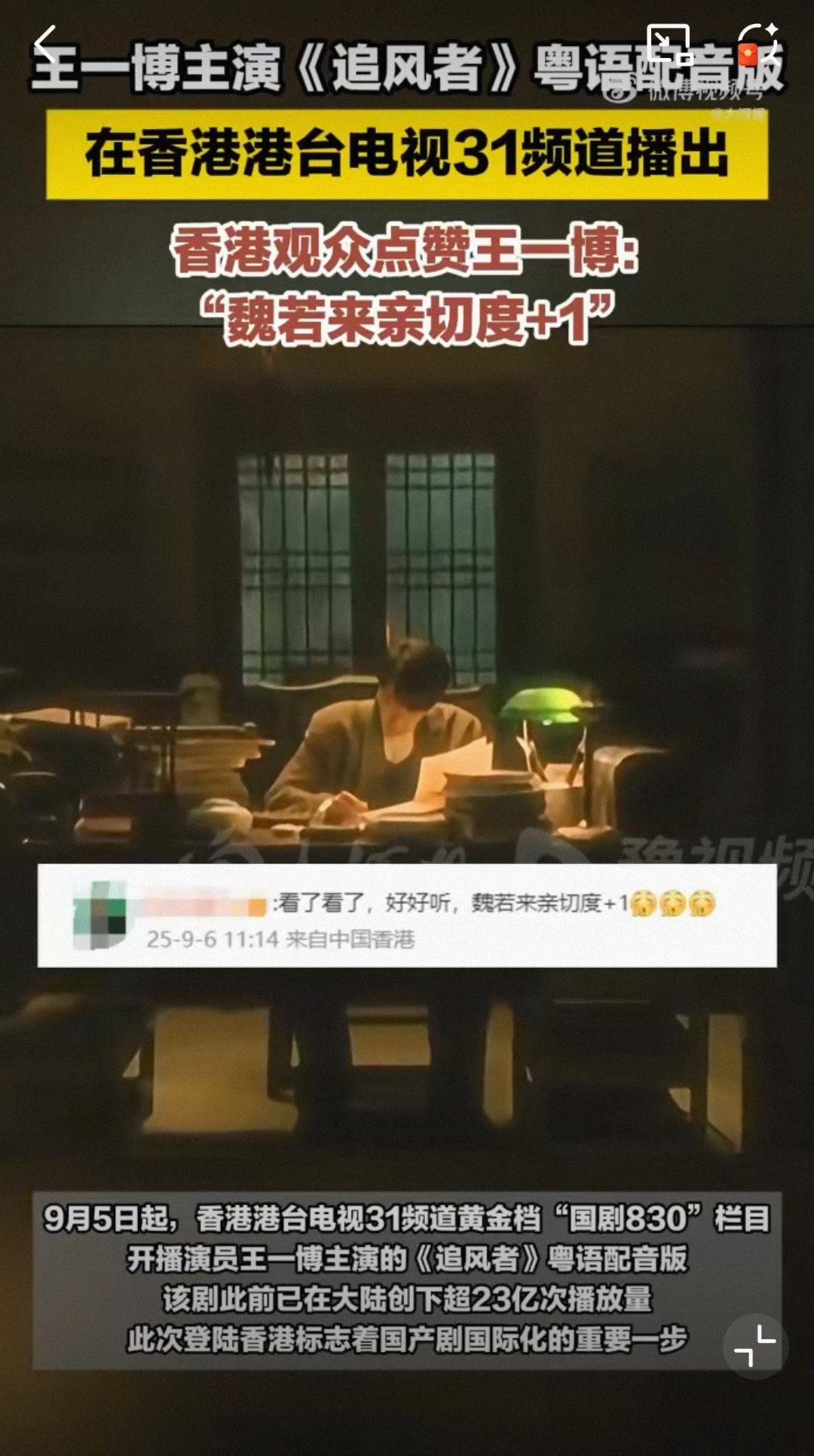 9月5日起，香港港台电视31频道黄金档“国剧830”栏目开播演员王一博主演的电视