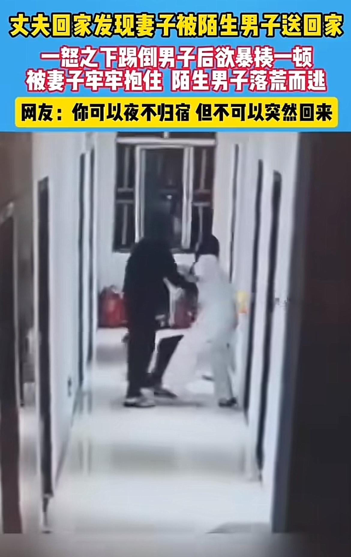 这场景真是够抓马的！丈夫回家看到陌生男人送妻子回来，估计瞬间就上头了，啥理智都没