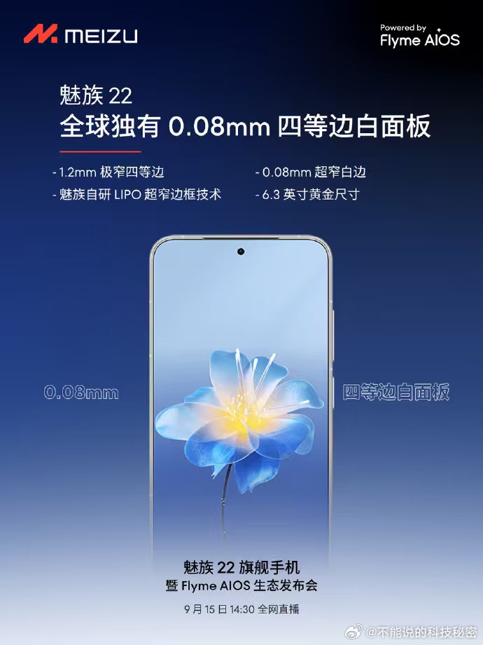 业界之最，魅族又要发布新品了！魅族22魅族22​​​