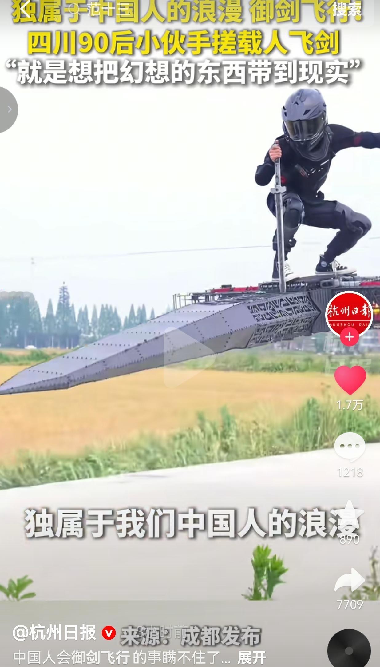 四川90后小伙手搓“载人飞剑”，把中国人的御剑飞行梦，真的飞起来了！原来我