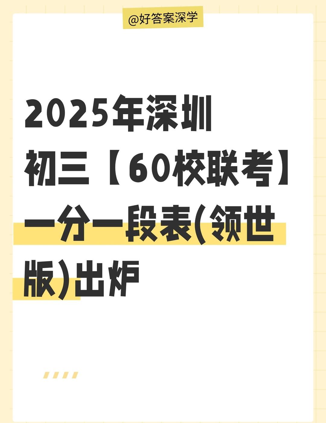 2025年深圳初三60校联考一分一段表出炉2025年深圳初三60校联考一分一段