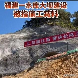 75亿大坝竟靠手插钢筋！1袋水泥灌20孔，监理KTV享乐坑惨后人！福建永安