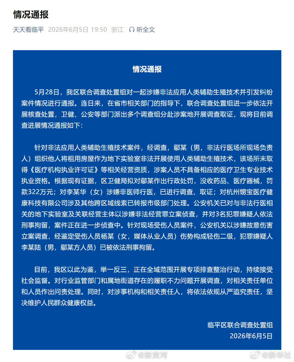 #杭州非法试管婴儿事件多人被刑拘#【#杭州非法试管婴儿事件最新通报#】浙江杭州临