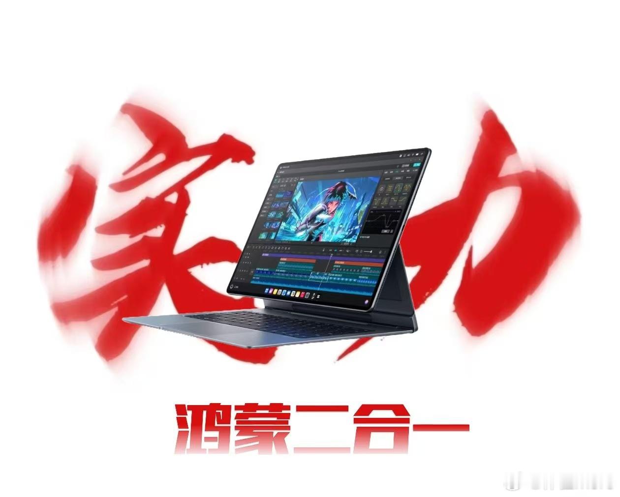 可以去看看上手视频，华为在二合一设备上真有自己的思考。华为MatePadEdg