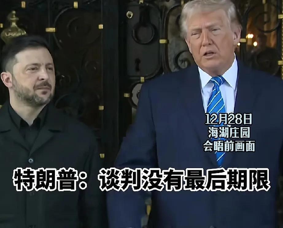 不仅元旦前停不了，特朗普也给不出最终期限！海湖庄园会谈刚刚结束，就俄乌何时能停火