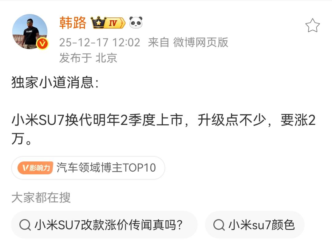 韩路：独家消息，小米SU7换代明年二季度上市，升级点不少，又要涨2万！韩路的