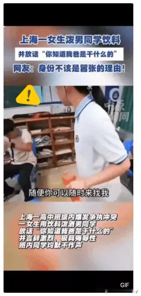 她爸到底是干啥的？近日，上海有个女生用饮料泼男生的视频火了，女生一边往男生脸上泼