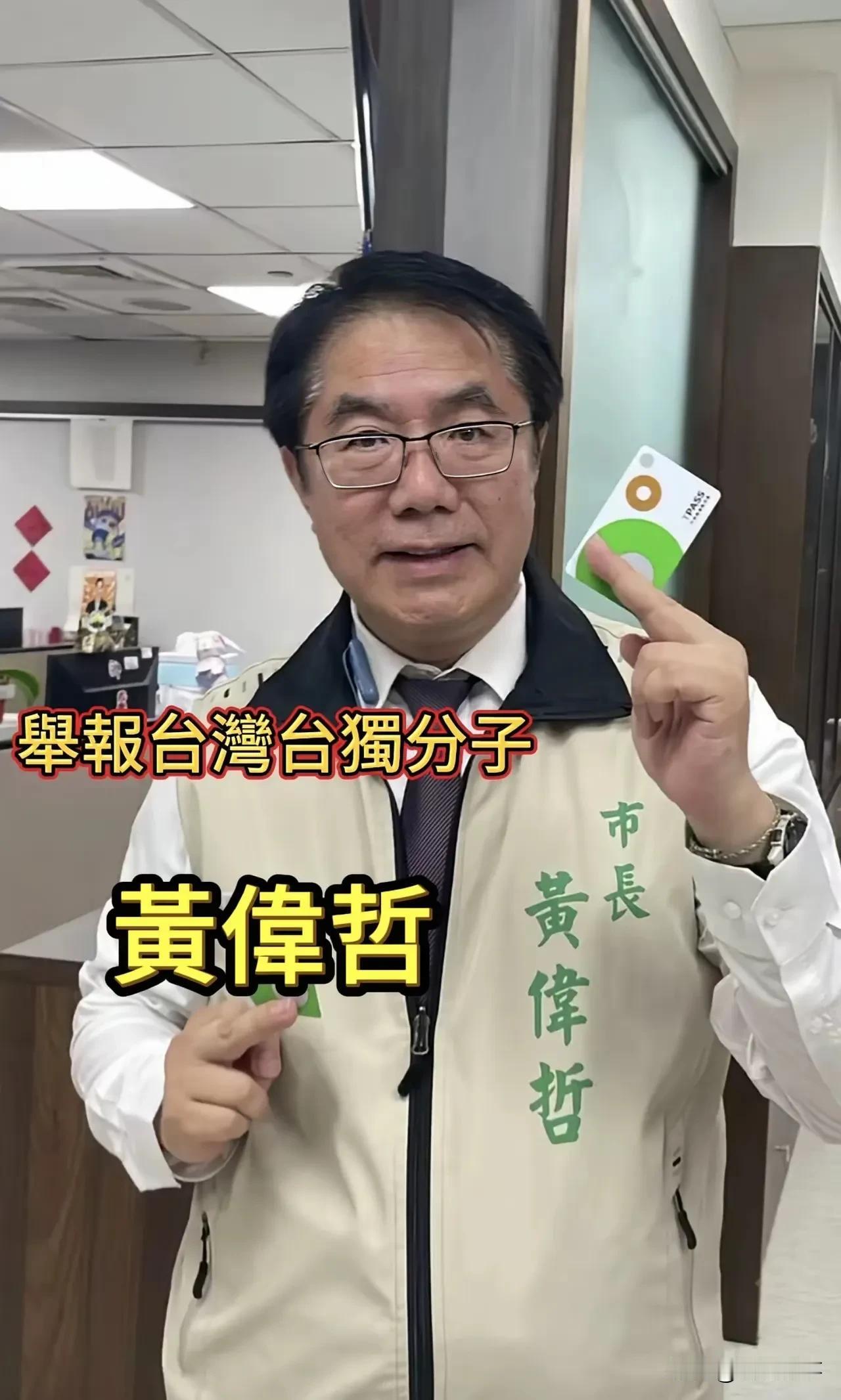 台湾网友要举报这个人台独行为台湾网友发帖要公开举报台独分子黄位哲！