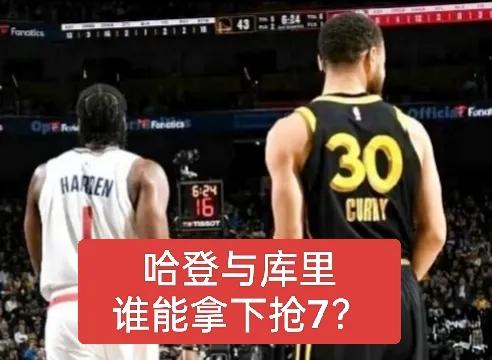 两人都能赢下抢七吗？库里和哈登，谁会赢下抢七？1、库里和哈登同时赢下抢七，概率