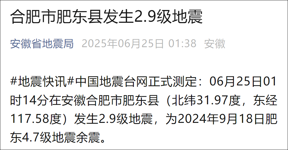 合肥肥东凌晨发生2.9级地震, 安徽省地震局: 系去年4.7级地震余震