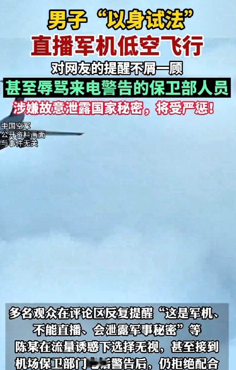 男子直播军机获刑还敢骂警告他的保卫人员？这哪是不懂法是被“泼天流量”冲昏头