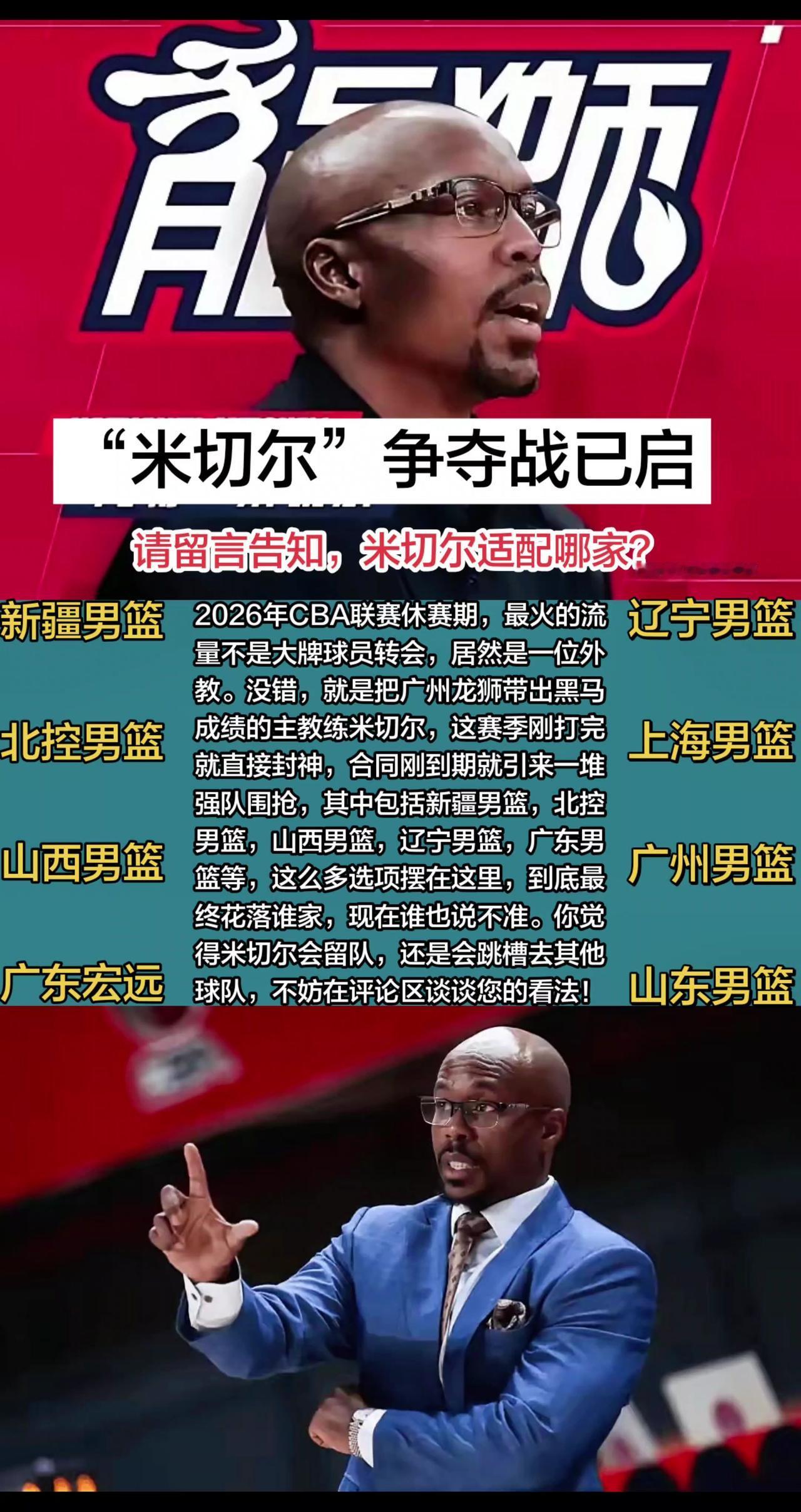 米切尔广州男篮合同刚刚到期，就引来很多强队争夺，这其中包括新疆男篮，北控男篮，山