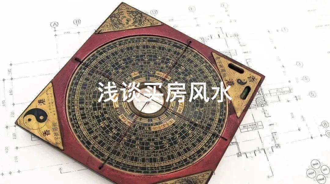 风水与现代户型的碰撞：理性选择胜过盲目遵循风水与现代化户型设计之间，需要的是