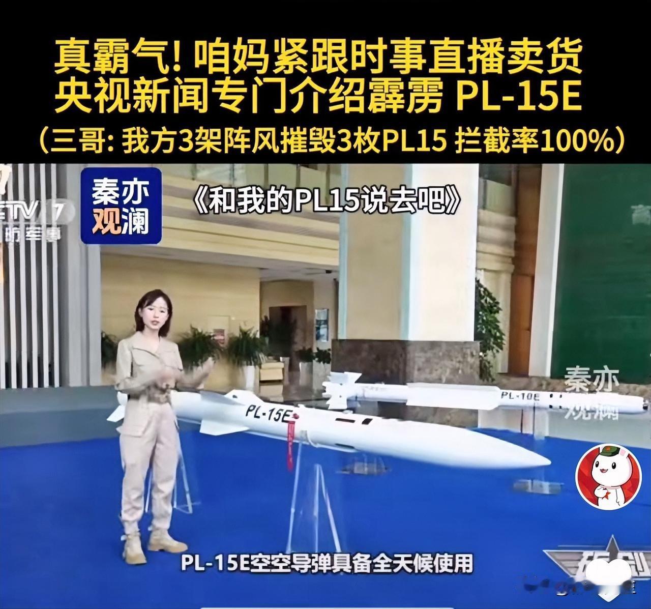 真害怕主持人介绍完霹雳PL-15E，突然喊：“321，上链接！”，这回咱央妈真威