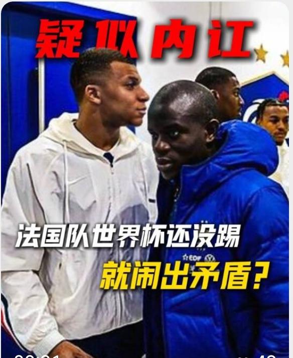 法国队的传统内讧终于浮出了水面，姆巴佩与坎特互不搭理，球霸欺负老实人？！法国队