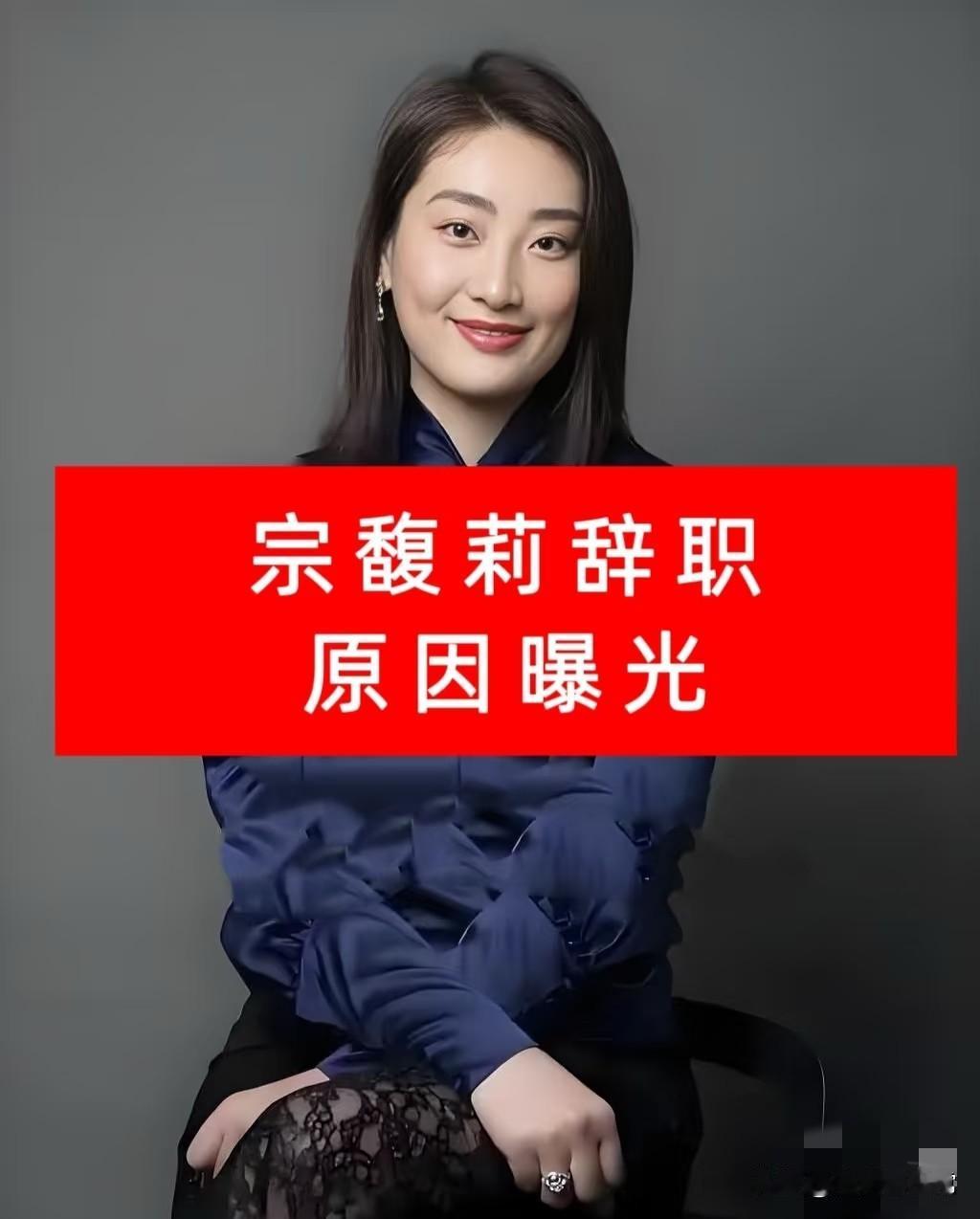 有一种预感宗馥莉不会再翻身了因为她的“退场”根本不是输了，反而是藏着更大的算