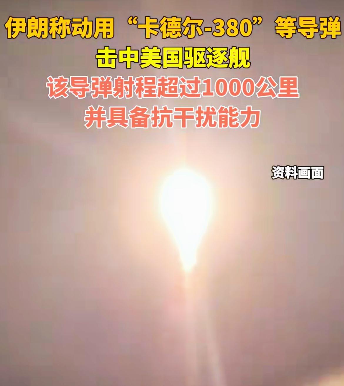 实锤了！伊朗首秀新导弹，成功命中美驱逐舰！3月4日，据伊媒报道，伊朗伊斯兰革